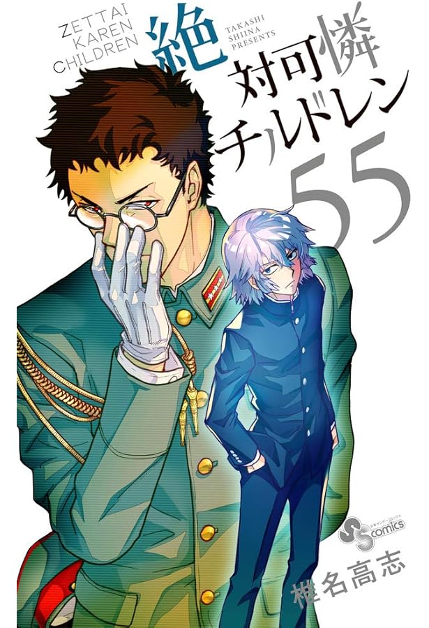 絶対可憐チルドレン (54) (少年サンデーコミックス) | 椎名 高志 |本